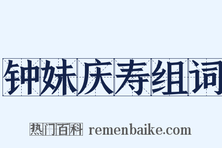 钟妹庆寿组词是什么意思的图片